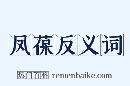 凤葆反义词是什么意思的图片